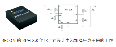 RECOM RPH-3.0：高效降壓開關穩(wěn)壓器的模塊化革新方案